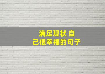 满足现状 自己很幸福的句子